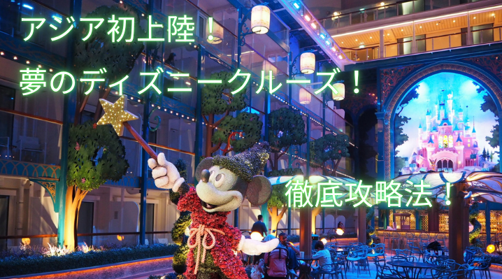 ディズニー・アドベンチャー予約・乗船完全ガイド
